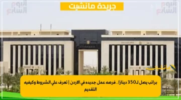 براتب يصل لـ350 دينارًا.. فرصة عمل جديدة في الأردن | تعرف على الشروط وكيفية التقديم